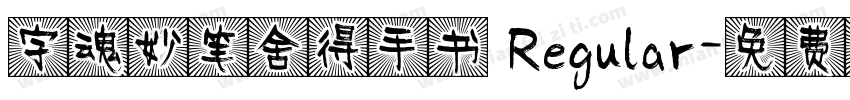 字魂妙笔舍得手书 Regular字体转换